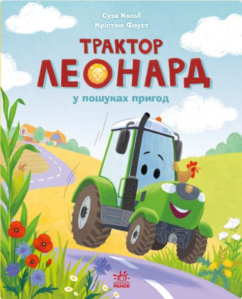 Пригоди трактора Леонарда. Трактор Леонард у пошуках...