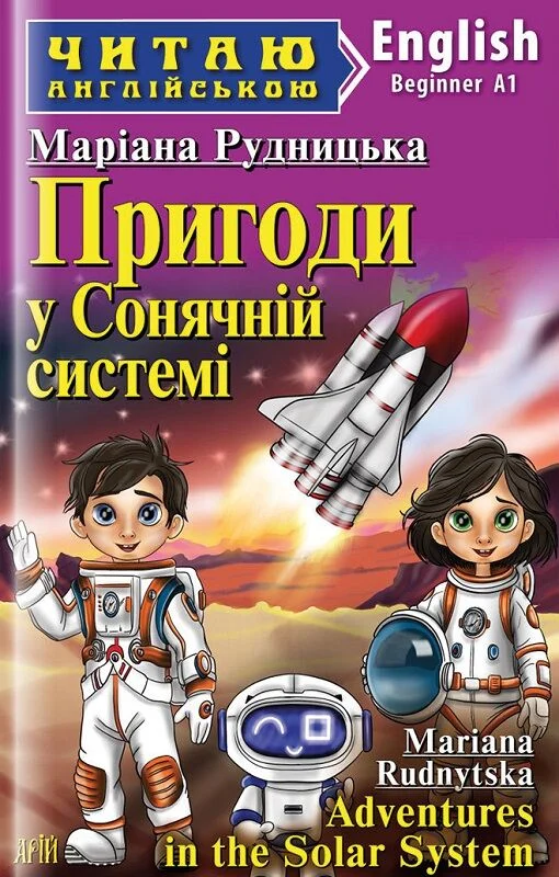 Обкладинка Пригоди у Сонячній системі / Adventures in the Solar System