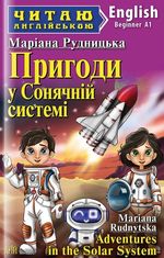 Пригоди у Сонячній системі / Adventures in the Solar System