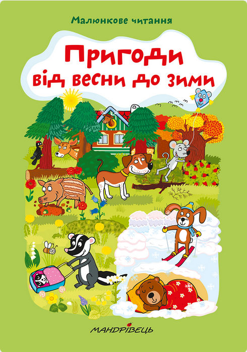 Книга Пригоди від весни до зими