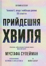 Прийдешня хвиля. Технології, влада і найбільша дилем ХХІ століття