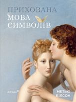 Прихована мова символів