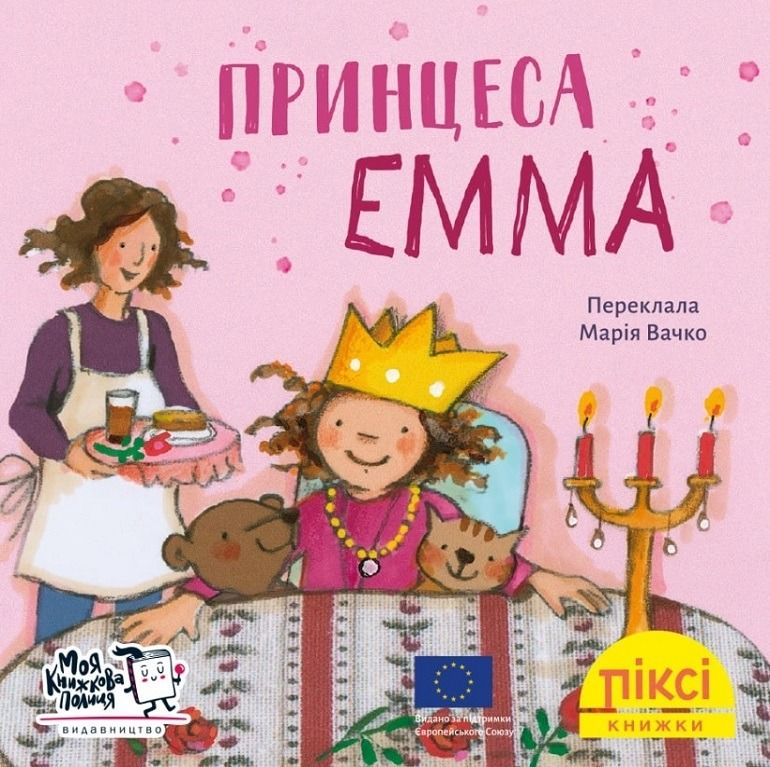 Піксі-книжка. Принцеса Емма