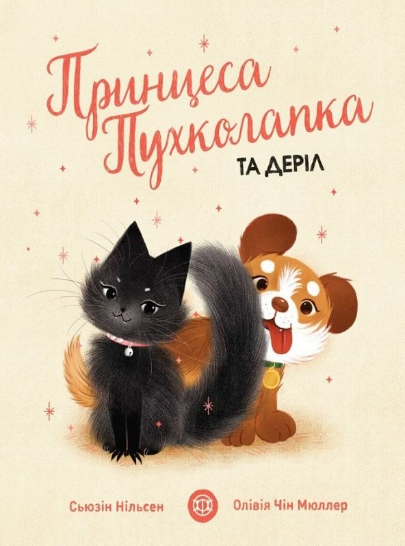 Обкладинка Принцеса Пухколапка та Деріл