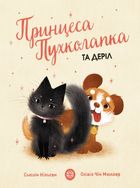 Принцеса Пухколапка та Деріл. Image №1