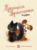 Принцеса Пухколапка та Деріл