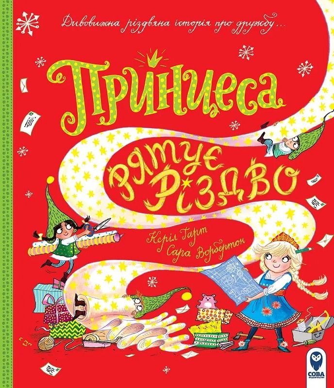 Обкладинка Принцеса рятує Різдво