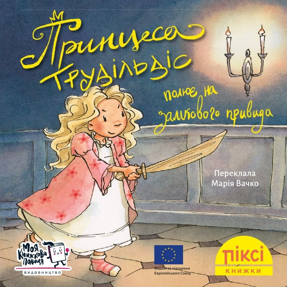 Піксі-книжка. Принцеса Трудільдіс полює на замкового...
