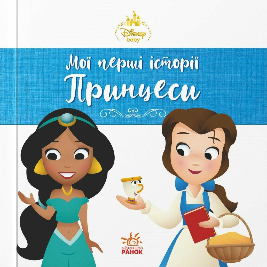 Мої перші історії. Принцеси. Жасмін. Белль