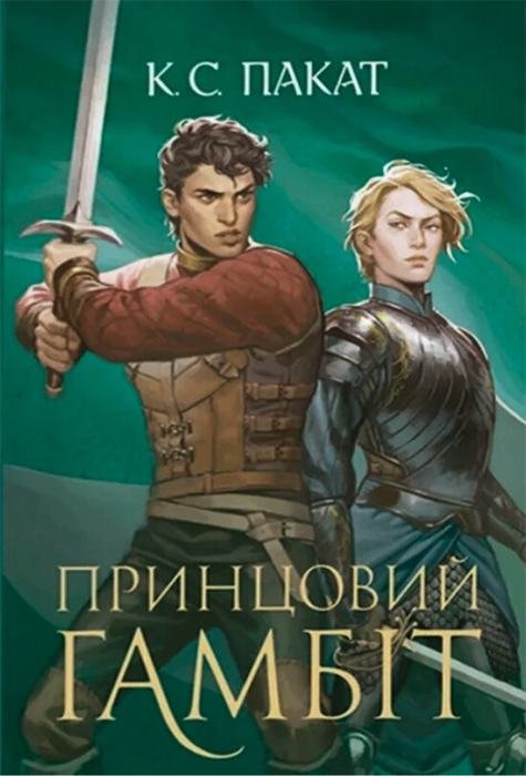Принцовий гамбіт
