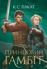 Полонений принц. Принцовий гамбіт. Книга 2