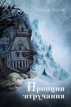 Принцип втручання. Зображення №1
