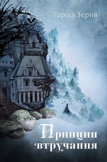 Принцип втручання. Зображення №1