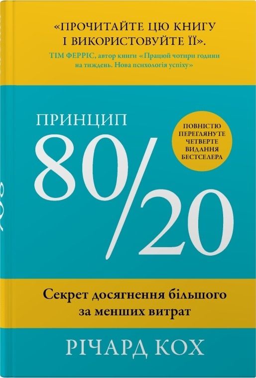 Принцип 80/20. Секрет досягнення більшого за менших...