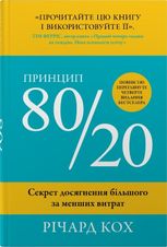 Принцип 80/20. Секрет досягнення більшого за менших витрат