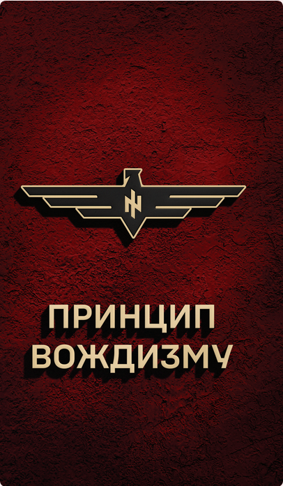 Обкладинка Принцип Вождизму
