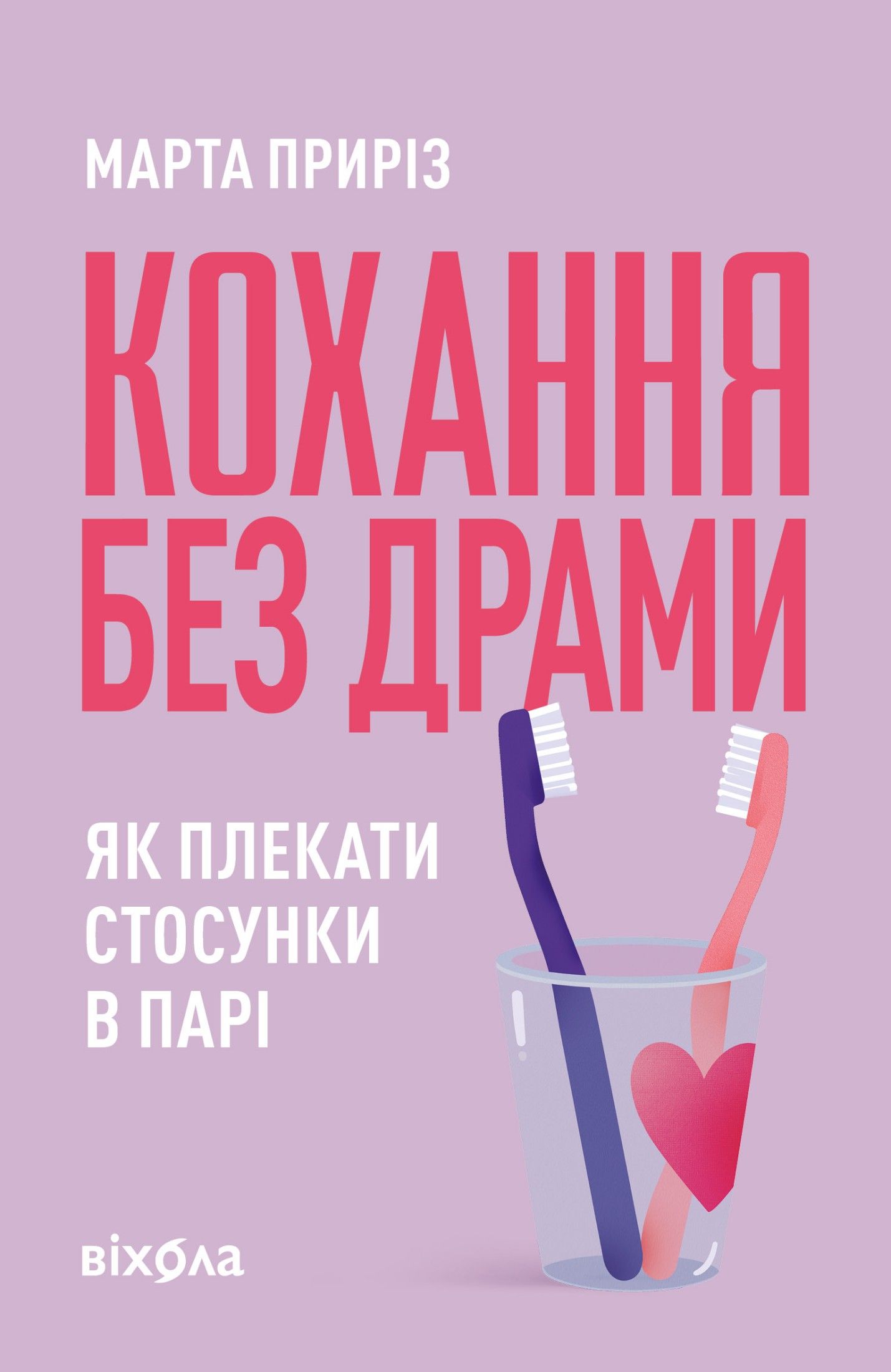 Обкладинка: Кохання без драми. Як плекати стосунки в парі