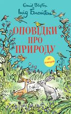 Оповідки про природу
