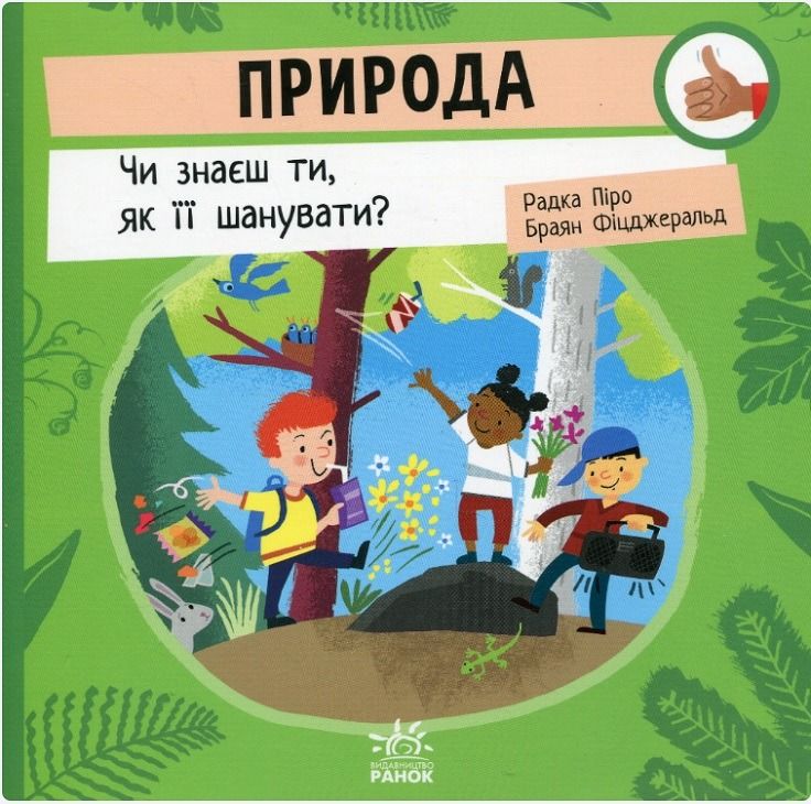 Обкладинка Природа. Чи знаєш ти, як її шанувати?