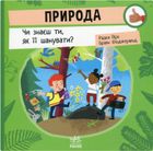 Природа. Чи знаєш ти, як її шанувати?. Зображення №1