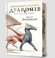 Природнича історія драконів. Зображення №2