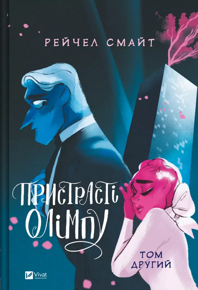 Обкладинка Пристрасті Олімпу. Том другий