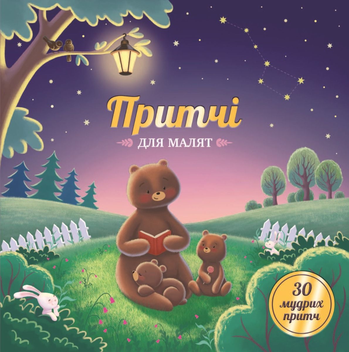 Притчі для малят