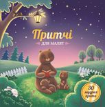 Притчі для малят