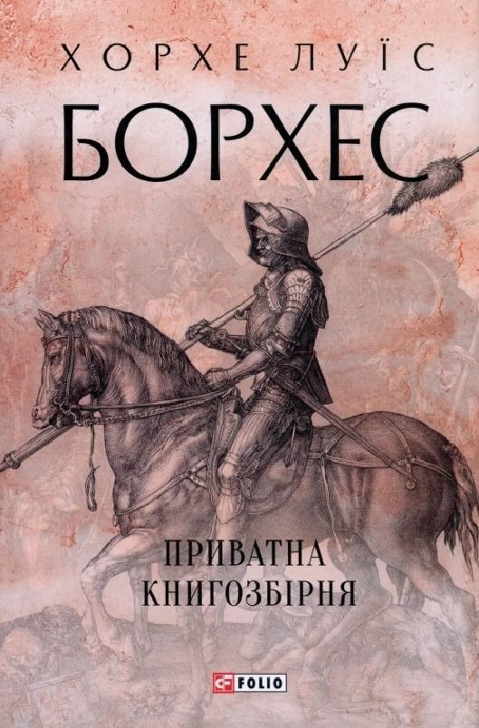 Обкладинка Приватна книгозбірня