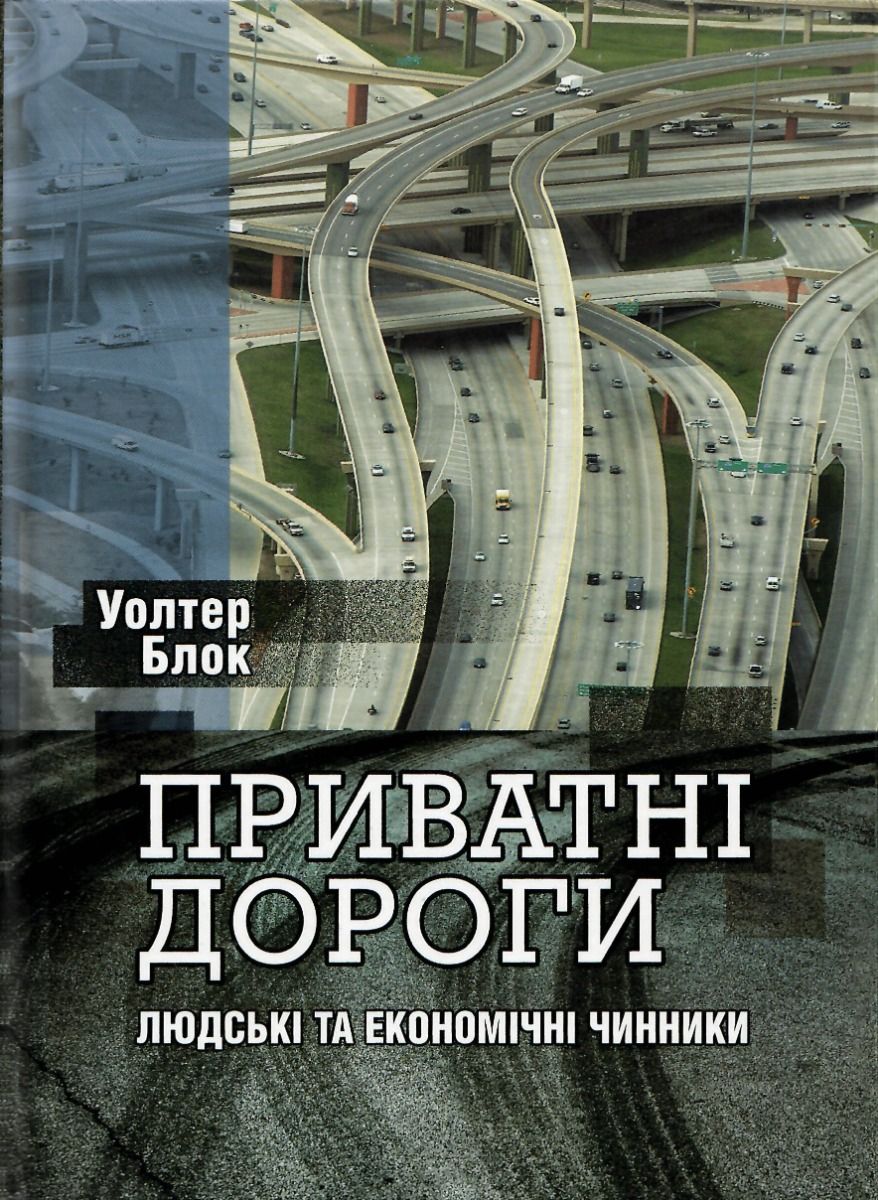 Приватні дороги. Людські та економічні чинники
