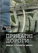 Приватні дороги. Людські та економічні чинники