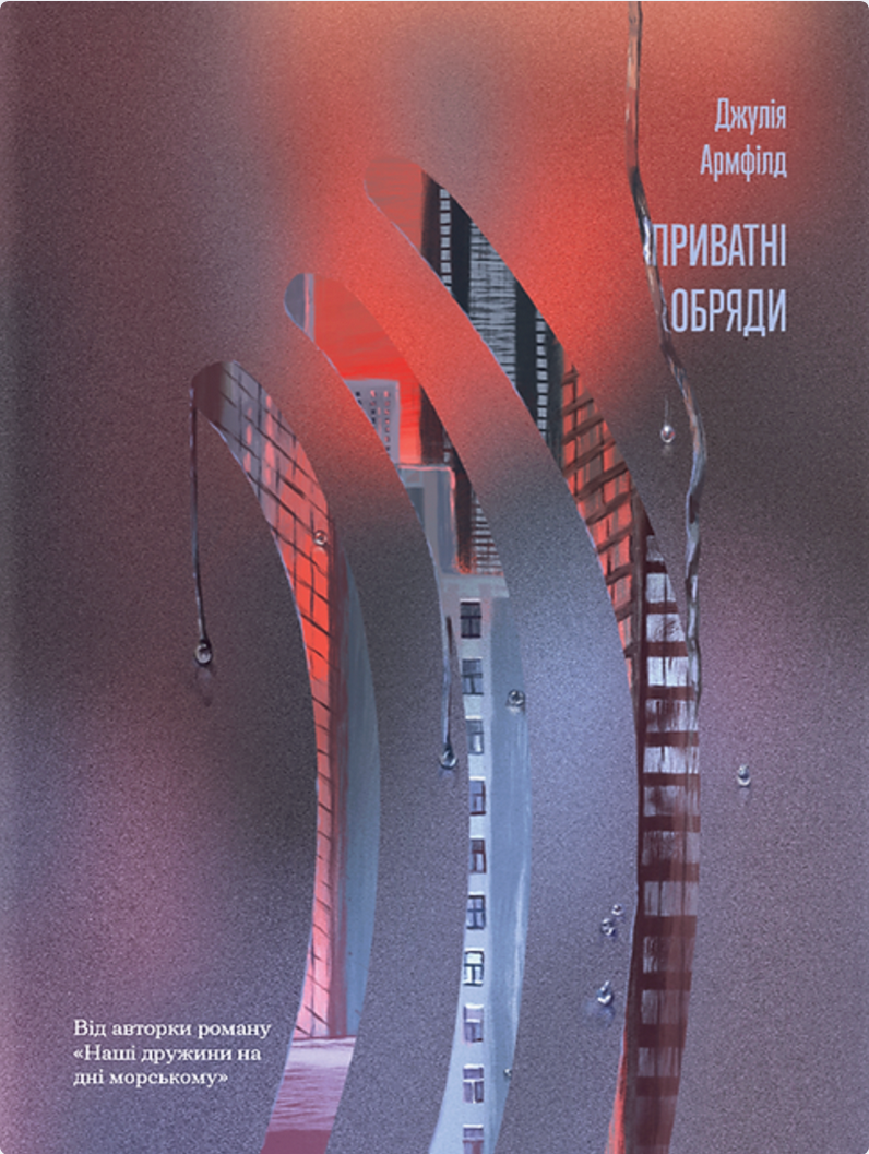 Обкладинка Приватні обряди