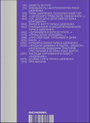Приватний Шевченко. Збірник статей про повсякденне життя поета — Олександр Боронь (упорядник), фото 5