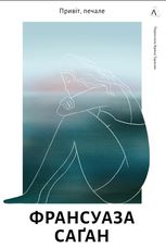 Привіт, печале