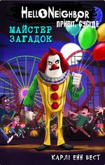 Привіт, сусіде. Майстер загадок. Книга 6