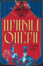 Привид Опери