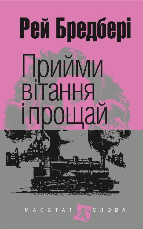Обкладинка Прийми вітання і прощай