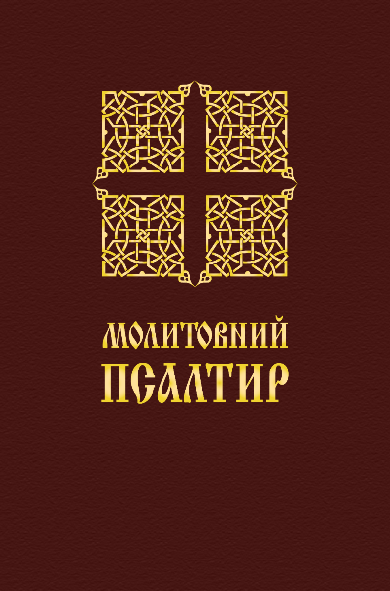 Молитовний Псалтир (Електронна книга)