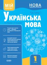 Мій конспект. Українська мова. 1 клас. Частина 1