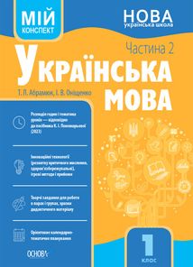 Мій конспект. Українська мова. 1 клас. Частина 2. Image №1