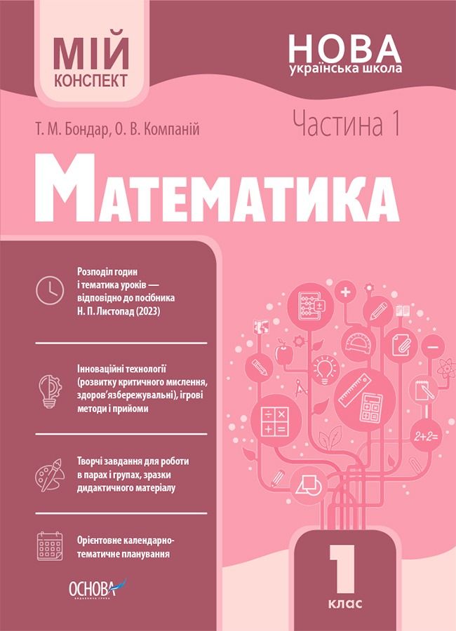 Мій конспект. Математика. 1 клас. Частина 1