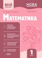 Мій конспект. Математика. 1 клас. Частина 1. Image №1