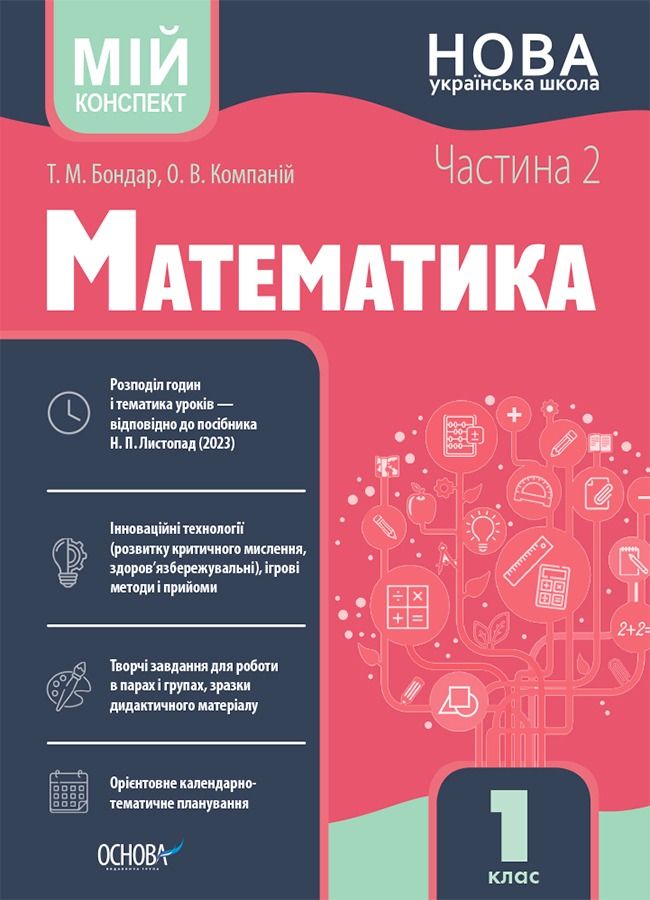 Мій конспект. Математика. 1 клас. Частина 2