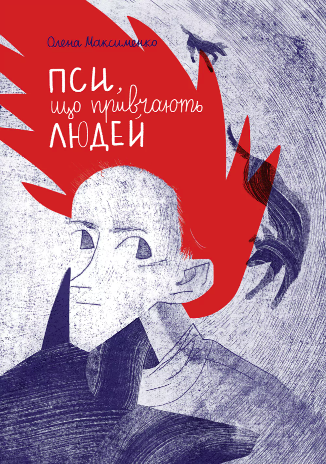 Обкладинка Пси, які приручають людей