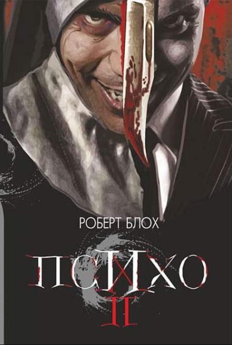 Психо 2