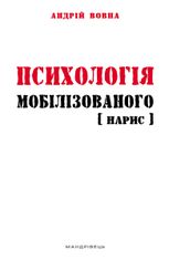 Психологія мобілізованого. Нарис