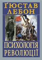 Психологія революції. Зображення №2