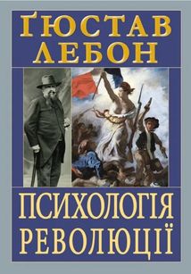Психологія революції. Зображення №2