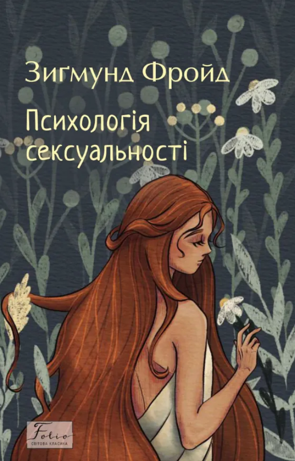 Обкладинка видання Психологія сексуальності