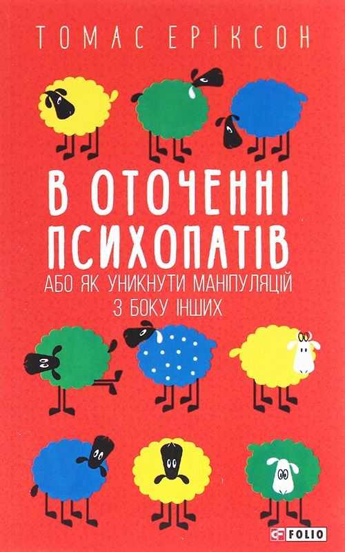 Обкладинка видання В оточенні психопатів, або Як уникнути маніпуляцій з боку інших